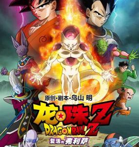 S030龙珠Z：复活的F（3D版） DRAGON BALL Z RESURRECTION F 3D港版