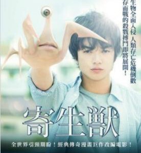 Q007寄生兽(上) 2014  一众日本巨星演出科幻大片，神秘物种入侵地球，啃食人体吞噬大脑