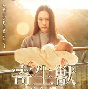 S046寄生兽2:完结篇 PARASYTE:PART 2(2015) 真人版
