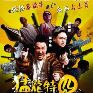 S065猛龙特囧 UNDERCOVER DUET(2015)