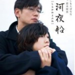 S090白河夜船 Asleep(2015) 6.5分