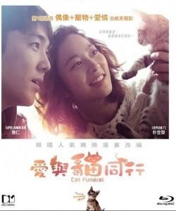 S116 猫的葬礼/亲爱猫咪 Cat Funeral（2015）爱与猫同行/猫咪葬礼
