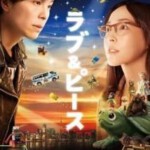 S118爱与和平 ラブ&ピース (2015) 日本最新黑暗残酷的大作