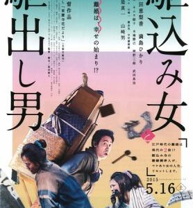 S119投靠女与出走男 駆込み女と駆出し男 (2015) 豆瓣评价8.2分