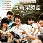 S121如此美好/巨声架势堂 C’EST SI BON(2015) 7.8分