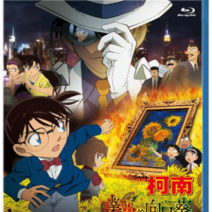 S203名侦探柯南：业火的向日葵 名探偵コナン 業火の向日葵 (2015)