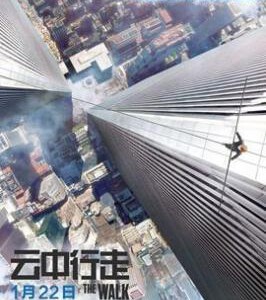 S204云中行走/会当凌云顶 THE WALK(2015) 会当凌云