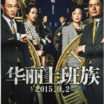 S206华丽上班族：生活与生存 OFFICE (2015)