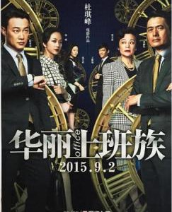 S206华丽上班族：生活与生存 OFFICE (2015)