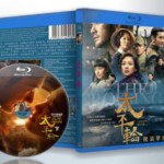 S227太平轮 下 ·彼岸 THE CROSSING PART 2（2015） 1949/生死恋