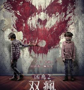 S229险恶2/凶兆2:双疯 (2015)SINISTER 2 邪灵2