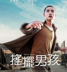 V385摇摆狂潮/劲舞DANCING癫 2018 评分8.2