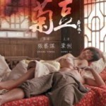 S238菊豆 1990 张艺谋经典作品 修复版