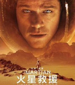 S249火星救援/绝地救援/火星任务 （快门式3D+2D）THE MARTIAN (2015)