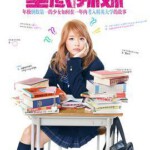 S250垫底辣妹 2015 评分8.1