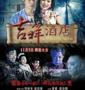 S251吉祥酒店 夜蒲版神鬼喜剧