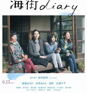 S255海街日记 KAMAKURA DIARY (2015)