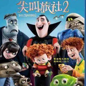 S261精灵旅社2/尖叫旅社2/鬼灵精怪大酒店2（快门式3D+2D）(2015)