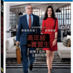 V006实习生/高年级实习生 见习冇限耆 (2015)THE INTERN