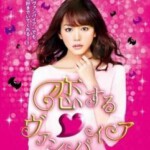 V031吸血鬼之恋 2015 人气女星桐谷美玲主演