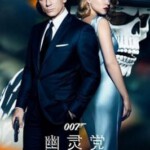 V058   007：幽灵党 007：恶魔四伏/007：鬼影帝国 SPECTRE 2015