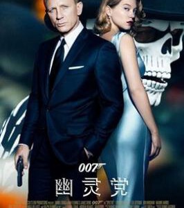 V058 007:幽灵党 007:恶魔四伏/007:鬼影帝国 SPECTRE 2015