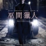 V065最后的女巫猎人/最后的巫师猎人 THE LAST WITCH HUNTER 2015 带静音