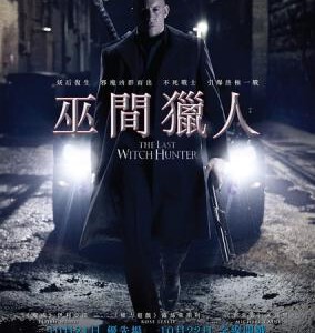 V065最后的女巫猎人/最后的巫师猎人 THE LAST WITCH HUNTER 2015 带静音