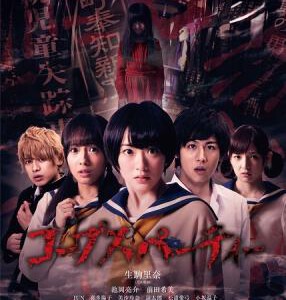 V089尸体派对 コープスパーティー/CORPSE PARTY 2015