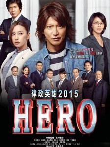 V112律政英雄新电影版 HERO 2015