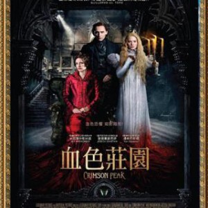 V118猩红山峰/血色庄园 腥红山庄 CRIMSON PEAK 2015