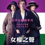 V120妇女参政论者/女权之声 妇女参政 SUFFRAGETTE 2015