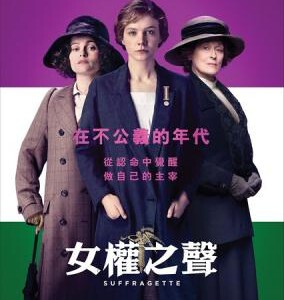 V120妇女参政论者/女权之声 妇女参政 SUFFRAGETTE 2015