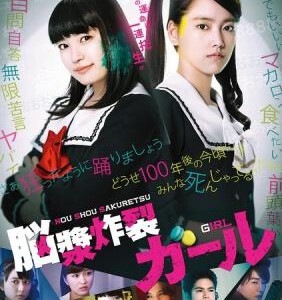 V121脑浆炸裂少女 NOUSHOU SAKURETSU GAARU 2015