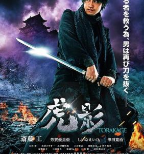 V122 虎影 The Ninja War of Torakage 2014