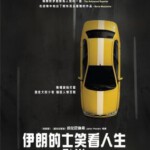 V128伊朗的士笑看人生 2015 出租车 柏林电影节金熊得主