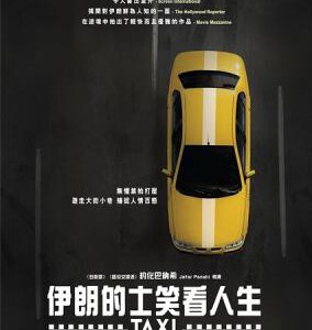 V128伊朗的士笑看人生 2015 出租车 柏林电影节金熊得主