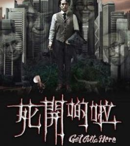 V132死开啲啦 GET OUTTA HERE 2015