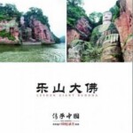 V135   3D纪录片：乐山大佛