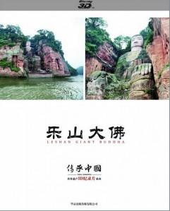 V135 3D纪录片:乐山大佛