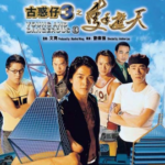 V139古惑仔3之只手遮天 多少人录像厅的回忆