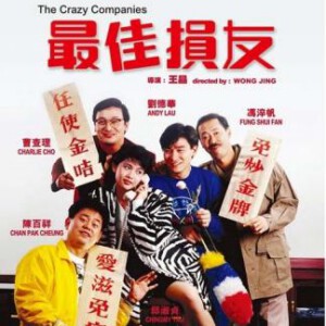 V140最佳损友 王晶导演，刘德华、陈百祥、冯淬帆、曹查理、邱淑贞、陈玉莲