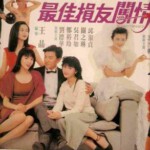 V141最佳损友闯情关 男性角色原班人马齐集、更有大眼美女关之琳加盟再造经典港式喜剧第二弹