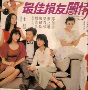 V141最佳损友闯情关 男性角色原班人马齐集、更有大眼美女关之琳加盟再造经典港式喜剧第二弹