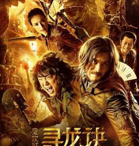 V142寻龙诀/乌尔善版鬼吹灯 鬼吹灯之寻龙诀/鬼吹灯 MOJIN-THE LOST LEGEND 2015