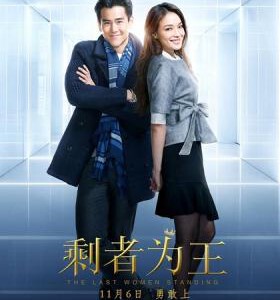 V144剩者为王 THE LAST WOMAN STANDING 2015