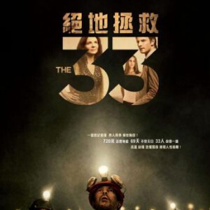 V146地心营救 33名矿工 THE 33 2015