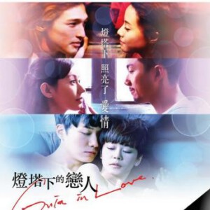 V147灯塔下的恋人 GUIA IN LOVE 2015