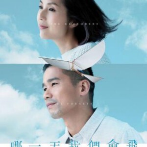 V149哪一天我们会飞/差一点我们会飞 爱的根源 SHE REMEMBERS，HE FORGETS 2015