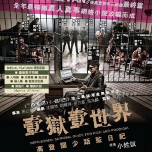 V150一狱一世界：高登阔少蹲监日记 故事改編自網絡作家小姓奴的《壹獄壹世界》